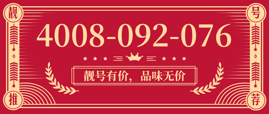 (4008092076号码怎么样)(4008092076价格费用)