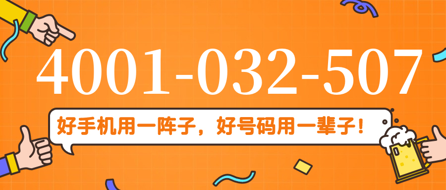 (4001032507号码怎么样)(4001032507价格费用)