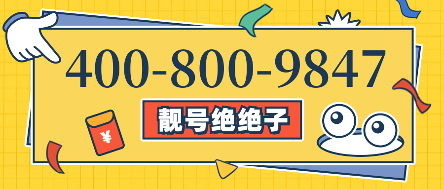 (4008009847号码怎么样)(4008009847价格费用)