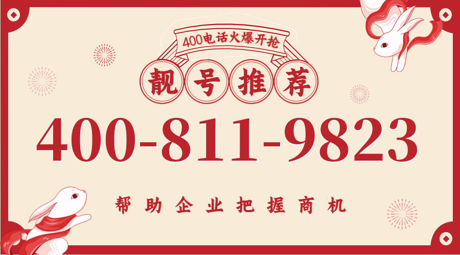 (4008119823号码怎么样)(4008119823价格费用)