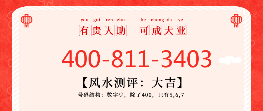 (4008113403号码怎么样)(4008113403价格费用)