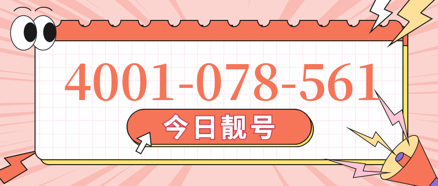 (4001078561号码怎么样)(4001078561价格费用)