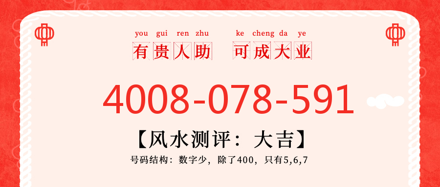 (4008078591号码怎么样)(4008078591价格费用)