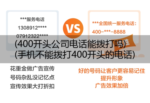 (400开头公司电话能拨打吗)(手机不能拨打400开头的电话)