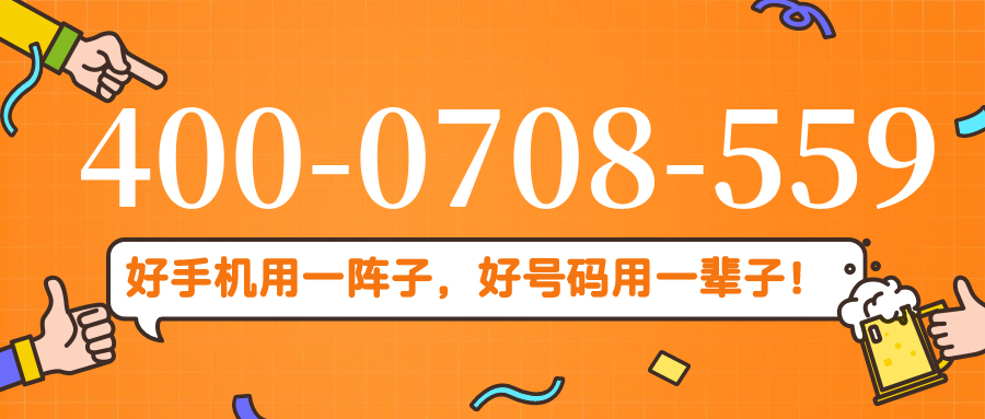 (4000708559号码怎么样)(4000708559价格费用)