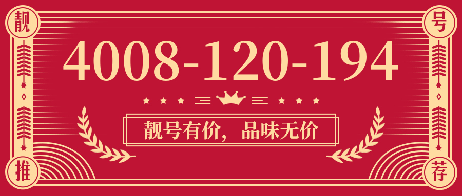 (4008120194号码怎么样)(4008120194价格费用)