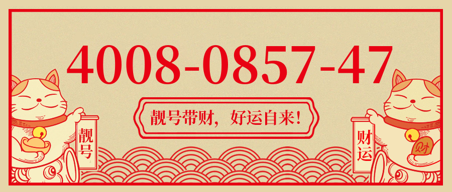 (4008085747号码怎么样)(4008085747价格费用)