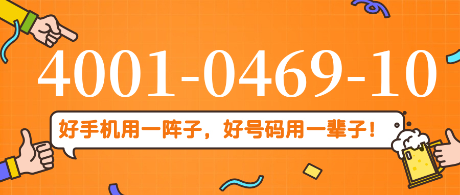 (4001046910号码怎么样)(4001046910价格费用)