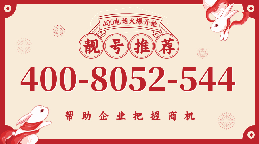 (4008052544号码怎么样)(4008052544价格费用)