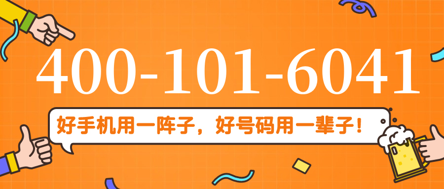 (4001016041号码怎么样)(4001016041价格费用)