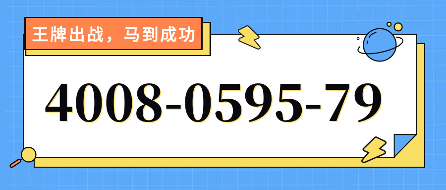 (4008059579号码怎么样)(4008059579价格费用)