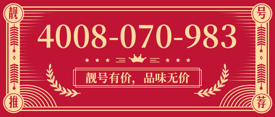 (4008070983号码怎么样)(4008070983价格费用)