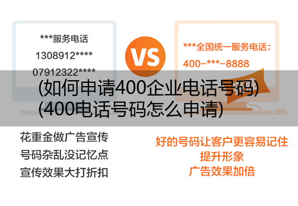 (如何申请400企业电话号码)(400电话号码怎么申请)