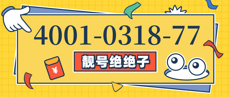 (4001031877号码怎么样)(4001031877价格费用)