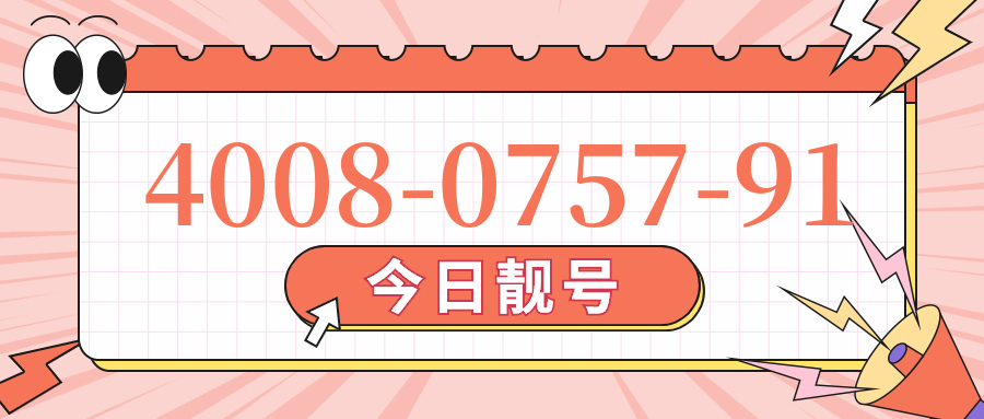 (4008075791号码怎么样)(4008075791价格费用)