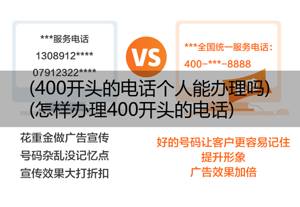 (400开头的电话个人能办理吗)(怎样办理400开头的电话)