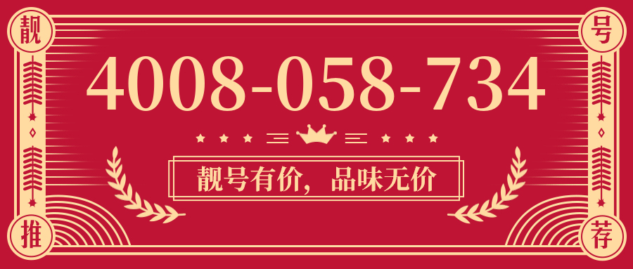 (4008058734号码怎么样)(4008058734价格费用)