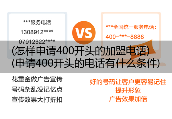 (怎样申请400开头的加盟电话)(申请400开头的电话有什么条件)
