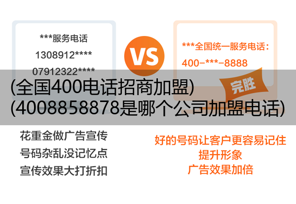 (全国400电话招商加盟)(4008858878是哪个公司加盟电话)