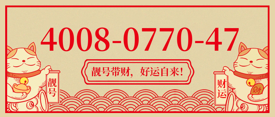 (4008077047号码怎么样)(4008077047价格费用)