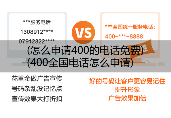 (怎么申请400的电话免费)(400全国电话怎么申请)