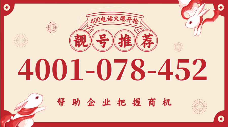 (4001078452号码怎么样)(4001078452价格费用)