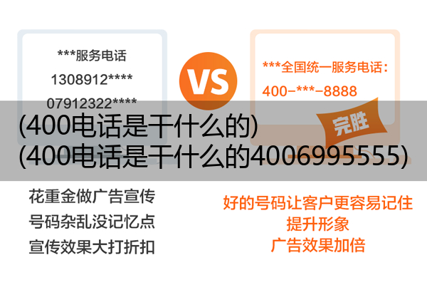 (400电话是干什么的)(400电话是干什么的4006995555)