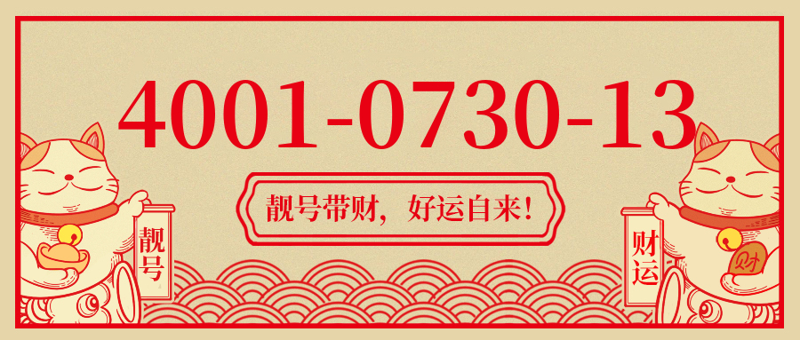 (4001073013号码怎么样)(4001073013价格费用)