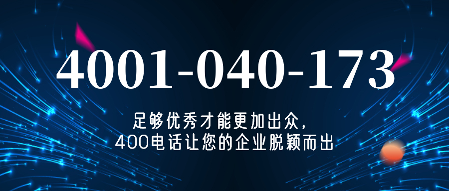 (4001040173号码怎么样)(4001040173价格费用)