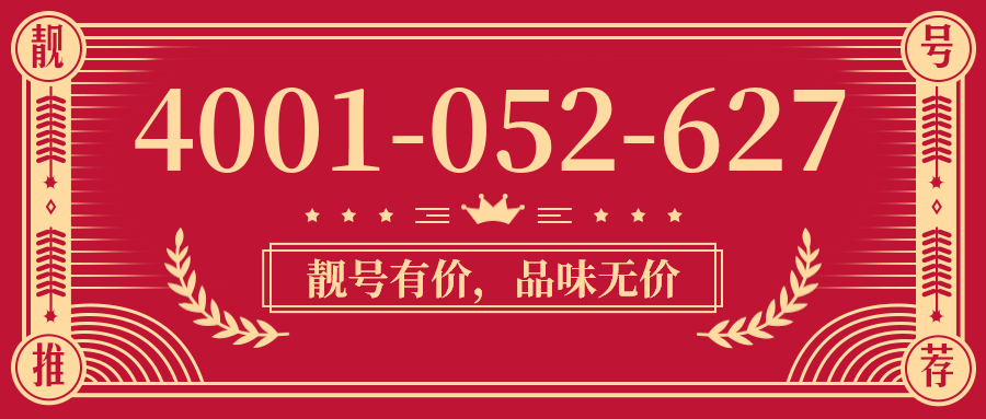 (4001052627号码怎么样)(4001052627价格费用)