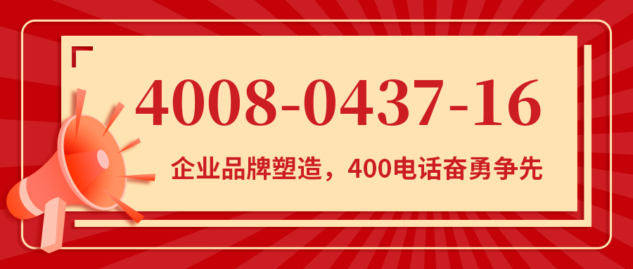 (4008043716号码怎么样)(4008043716价格费用)
