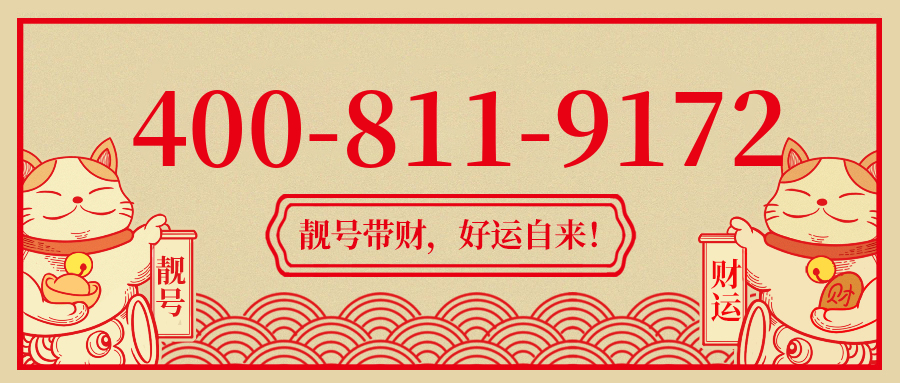 (4008119172号码怎么样)(4008119172价格费用)