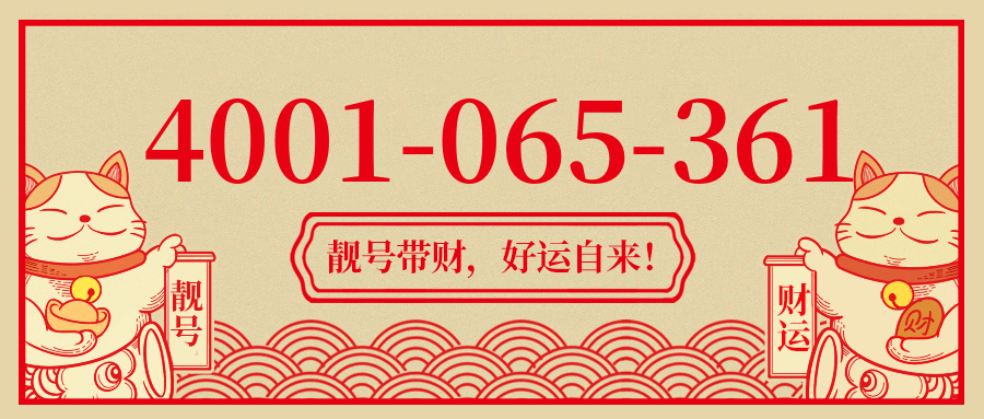 (4001065361号码怎么样)(4001065361价格费用)