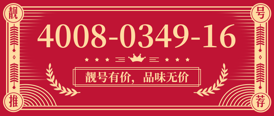 (4008034916号码怎么样)(4008034916价格费用)