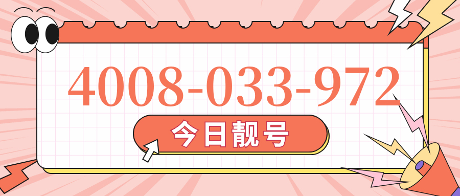 (4008033972号码怎么样)(4008033972价格费用)
