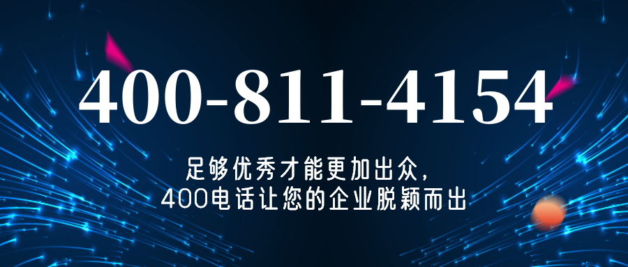 (4008114154号码怎么样)(4008114154价格费用)