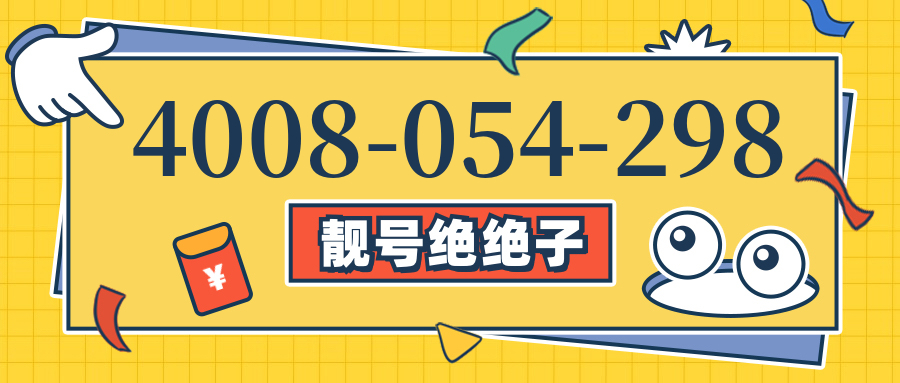(4008054298号码怎么样)(4008054298价格费用)