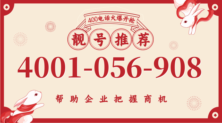 (4001056908号码怎么样)(4001056908价格费用)