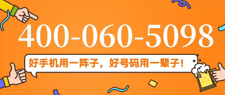(4000605098号码怎么样)(4000605098价格费用)