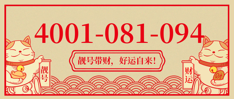 (4001081094号码怎么样)(4001081094价格费用)