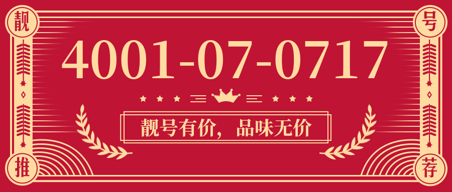 (4001070717号码怎么样)(4001070717价格费用)
