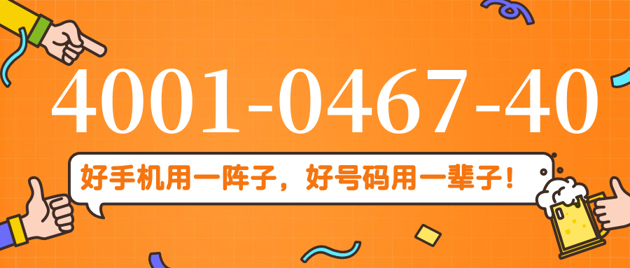 (4001046740号码怎么样)(4001046740价格费用)