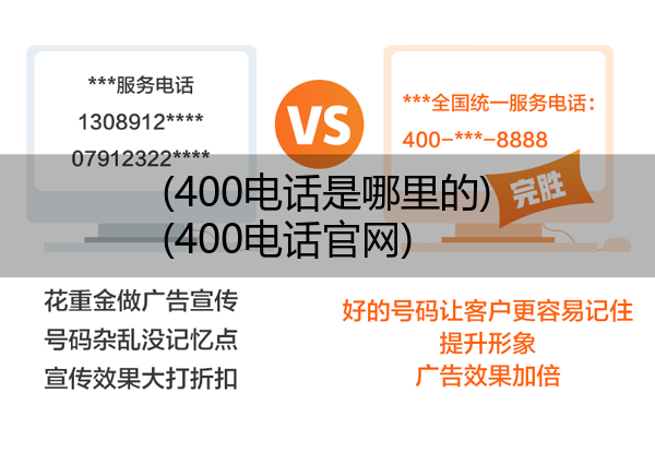 (400电话是哪里的)(400电话官网)