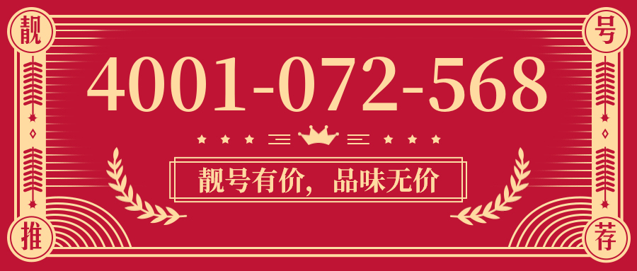 (4001072568号码怎么样)(4001072568价格费用)