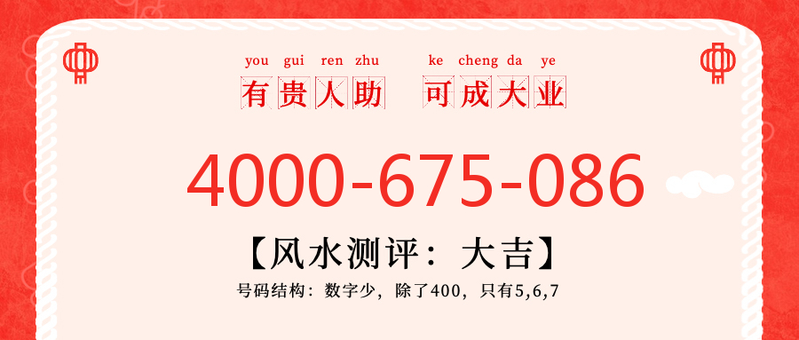 (4000675086号码怎么样)(4000675086价格费用)