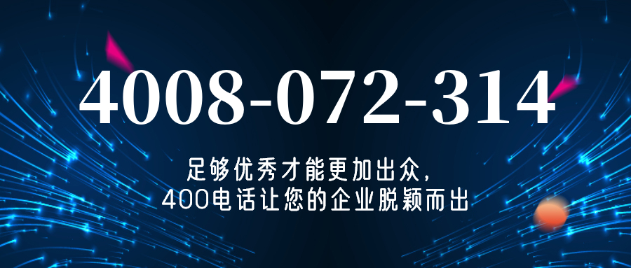 (4008072314号码怎么样)(4008072314价格费用)