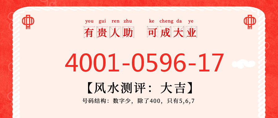 (4001059617号码怎么样)(4001059617价格费用)