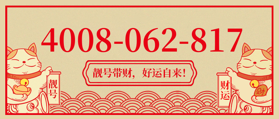 (4008062817号码怎么样)(4008062817价格费用)