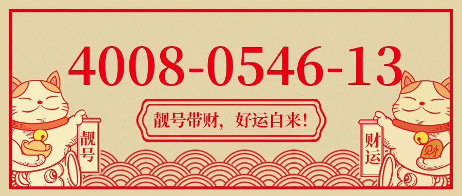 (4008054613号码怎么样)(4008054613价格费用)