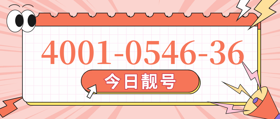 (4001054636号码怎么样)(4001054636价格费用)
